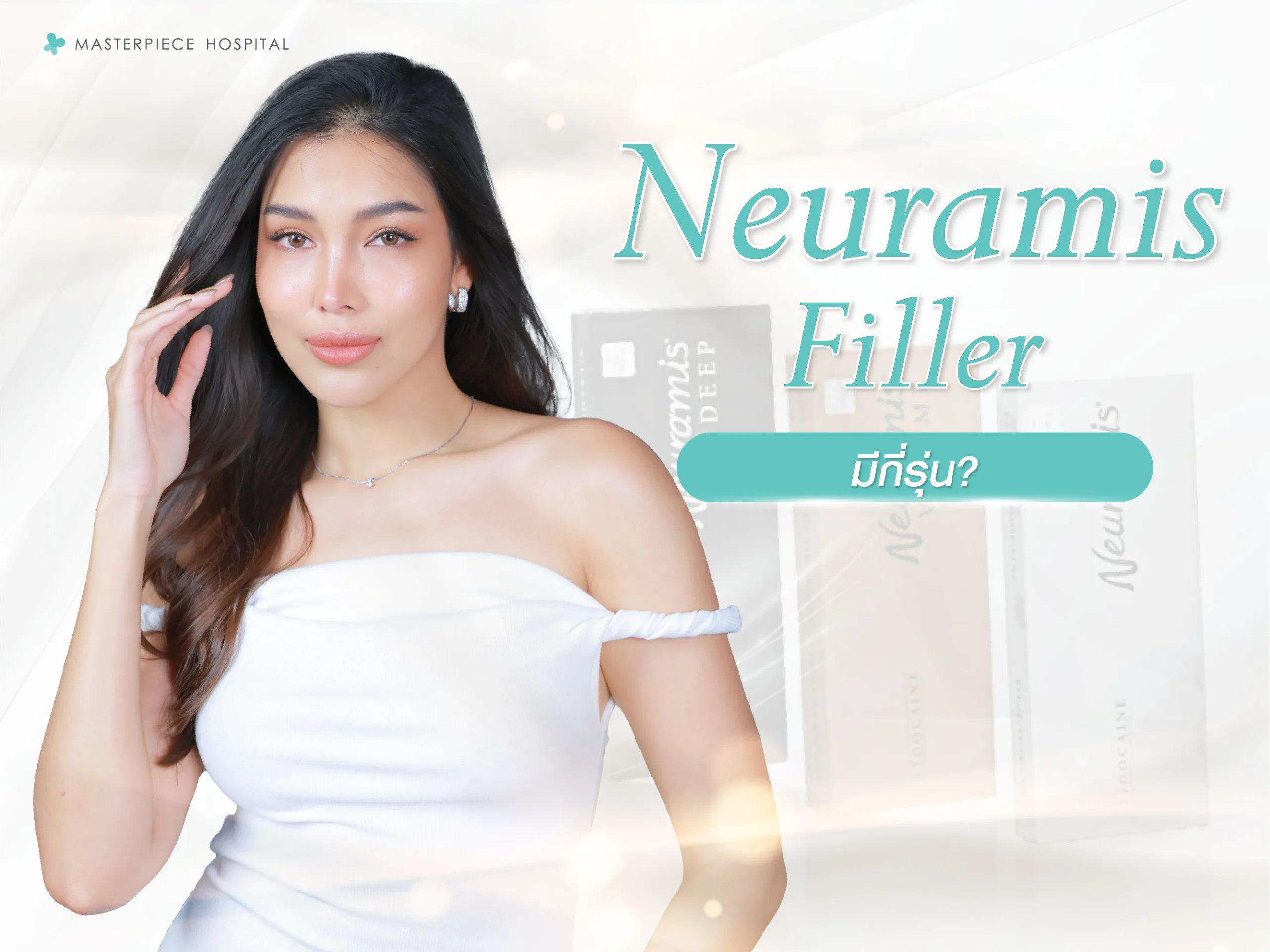 Neuramis filler มีกี่รุ่น