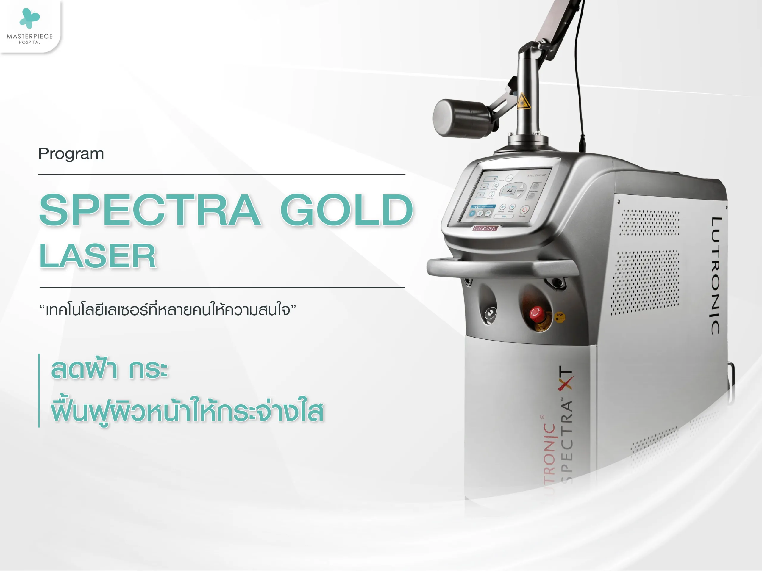 Spectra Gold เลเซอร์ลดฝ้า กระ พร้อมฟื้นฟูผิวหน้าให้กระจ่างใส