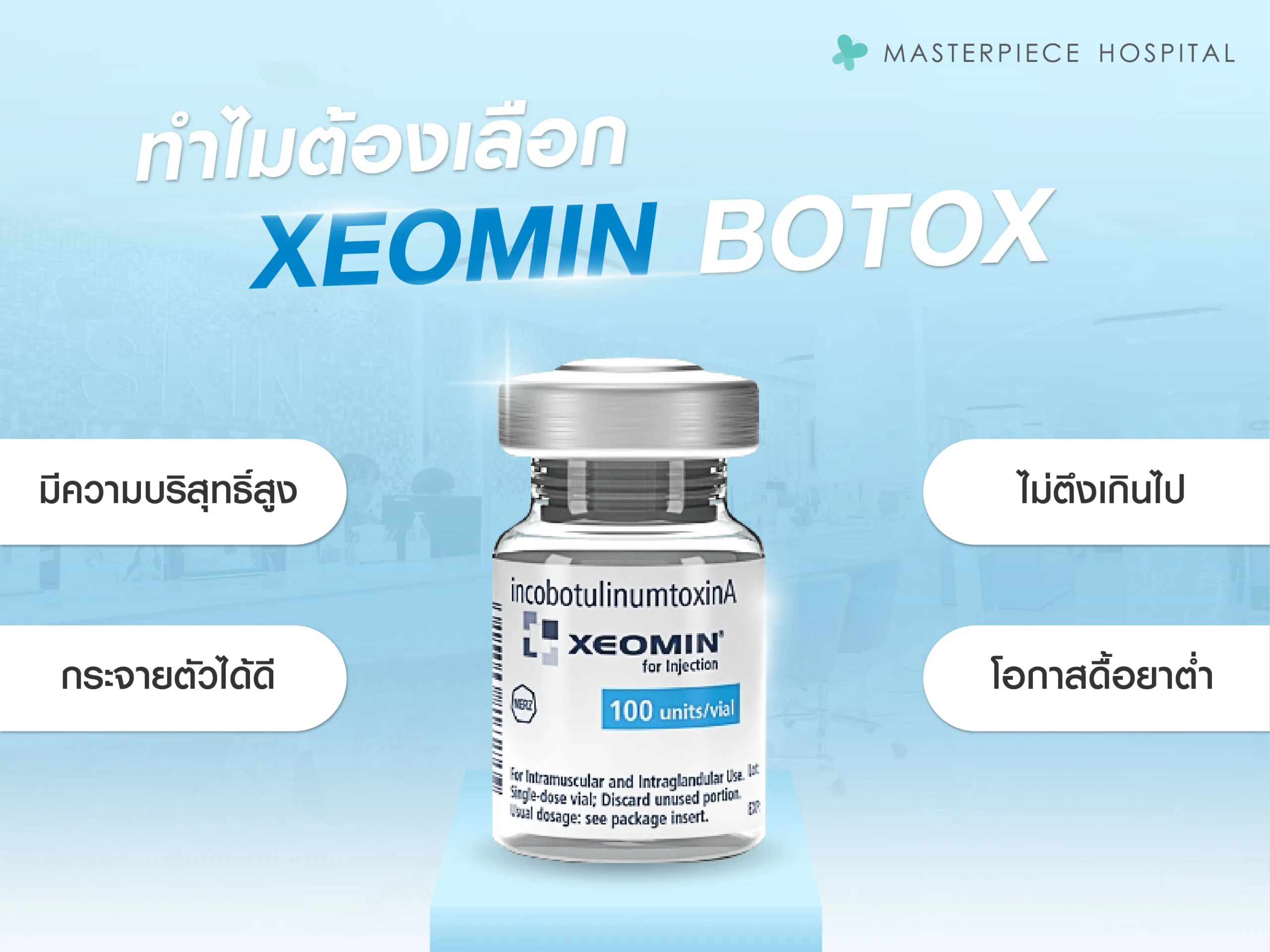 เหตุผลทำไมต้องเลือก Xeomin botox มีข้อดีอย่างไร