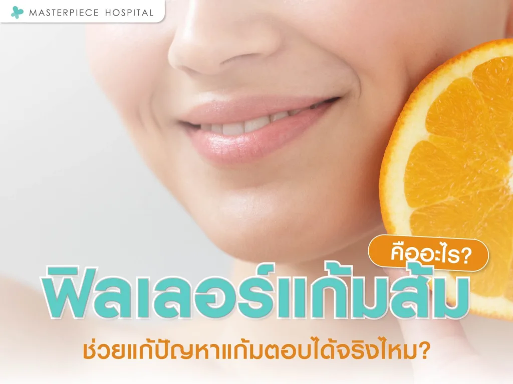 ฟิลเลอร์แก้มส้มคืออะไร ช่วยแก้ปัญหาแก้มตอบได้จริงไหม