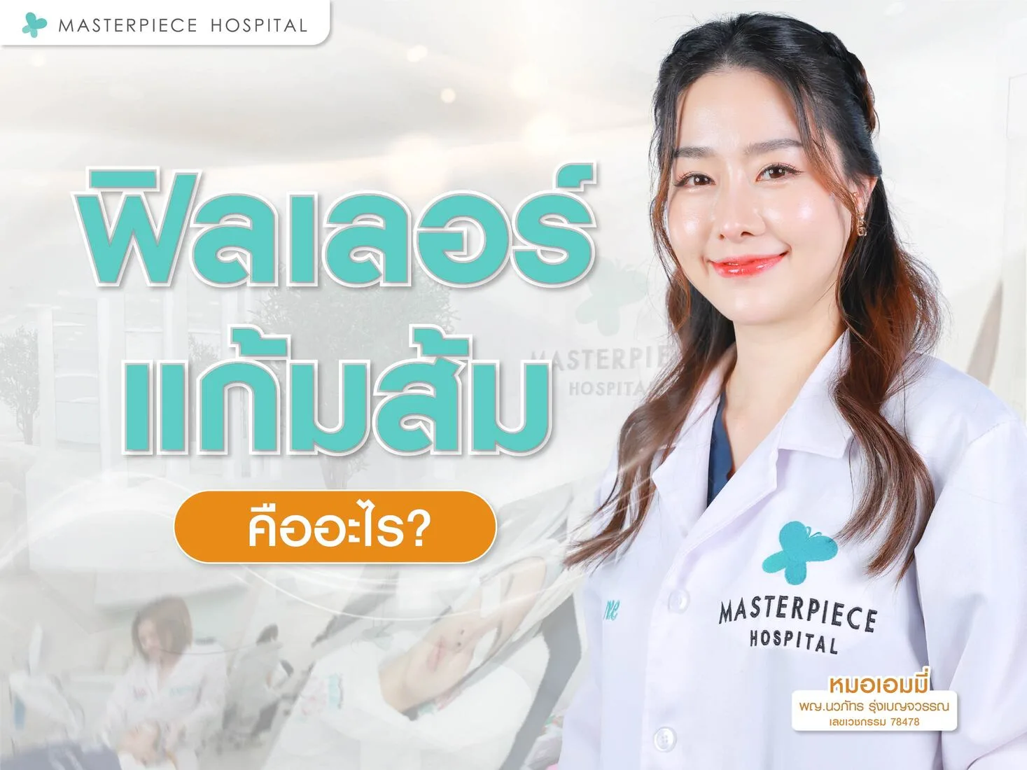 ฟิลเลอร์แก้มส้มคืออะไร