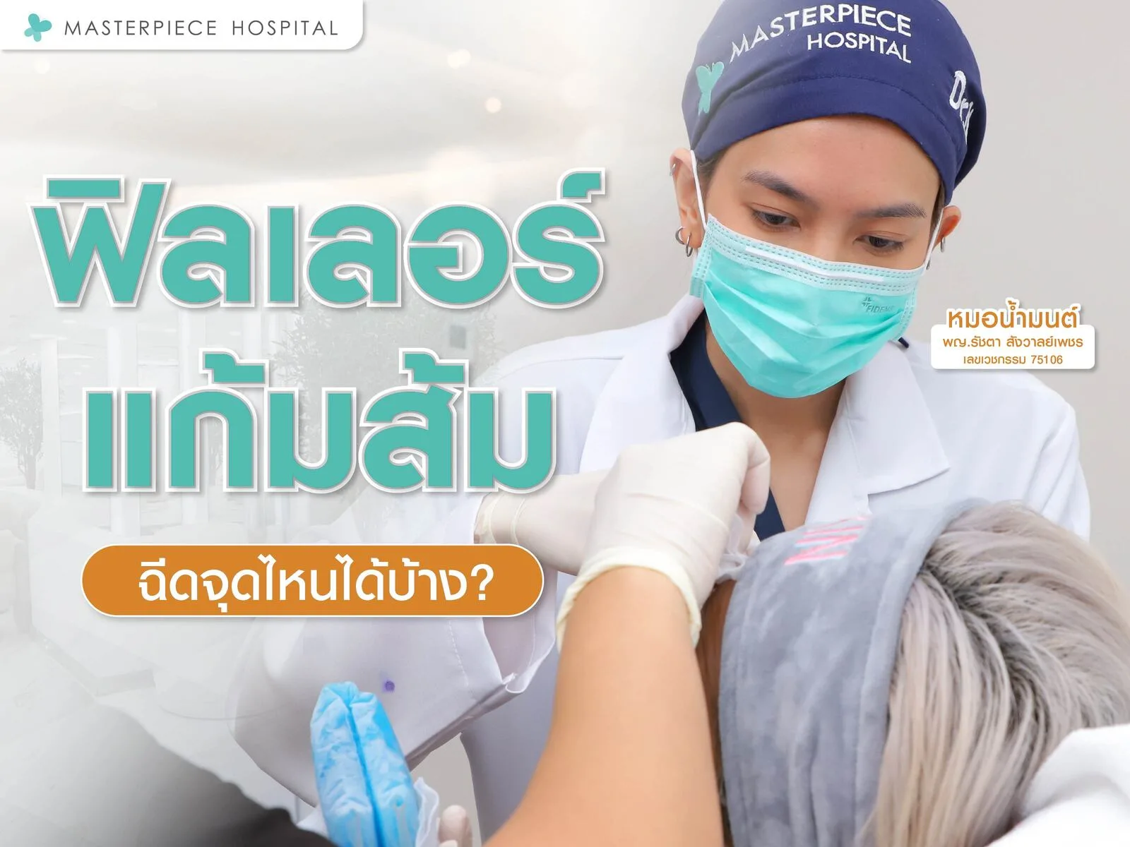 ฟิลเลอร์แก้มส้มฉีดส่วนไหนบ้าง