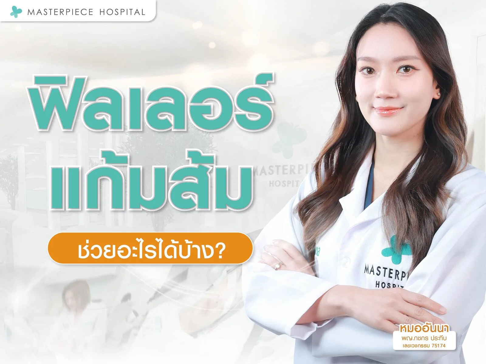 ฉีดฟิลเลอร์แก้มส้มช่วยอะไรได้บ้าง