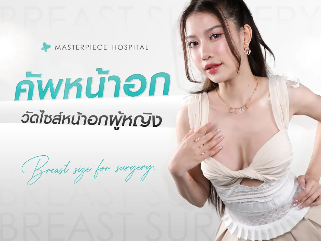 คัพหน้าอก วิธีวัดไซส์หน้าอกผู้หญิง รู้ก่อนทำหน้าอก ?