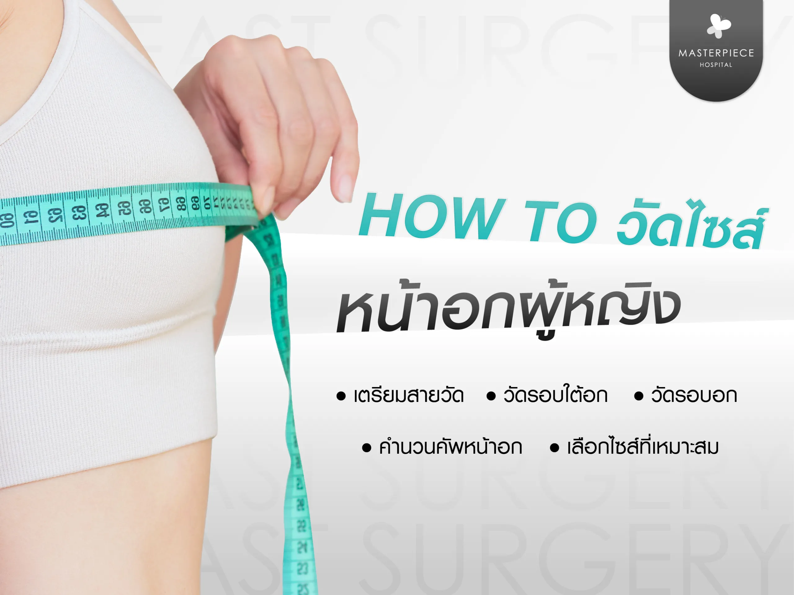 วิธีการวัดไซส์หน้าอกผู้หญิง