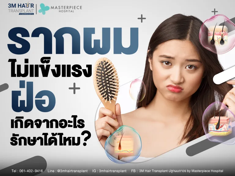 รากผมไม่แข็งแรง ฝ่อ เกิดจากอะไร รักษาได้ไหม