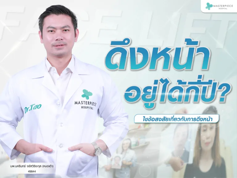 ดึงหน้าอยู่ได้กี่ปี