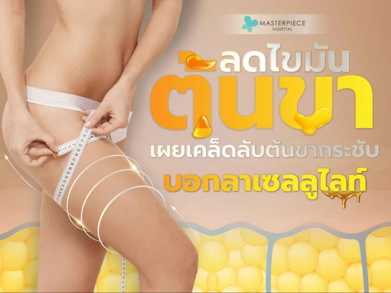 ลดไขมันต้นขา เผยเคล็ดลับต้นขากระชับ บอกลาเซลลูไลท์