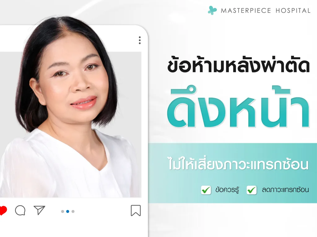 ข้อห้ามหลังดึงหน้า