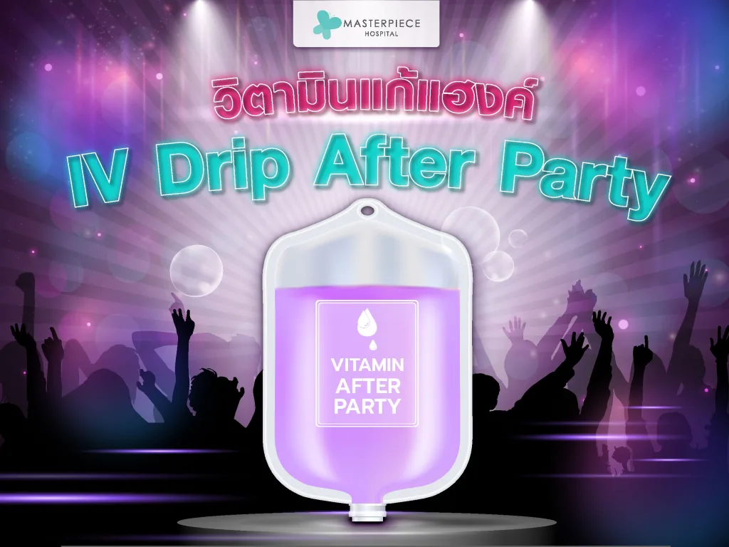 วิตามินแก้แฮงค์ IV Drip After Party หายเมาค้างแบบเร่งรัดได้ผลดี