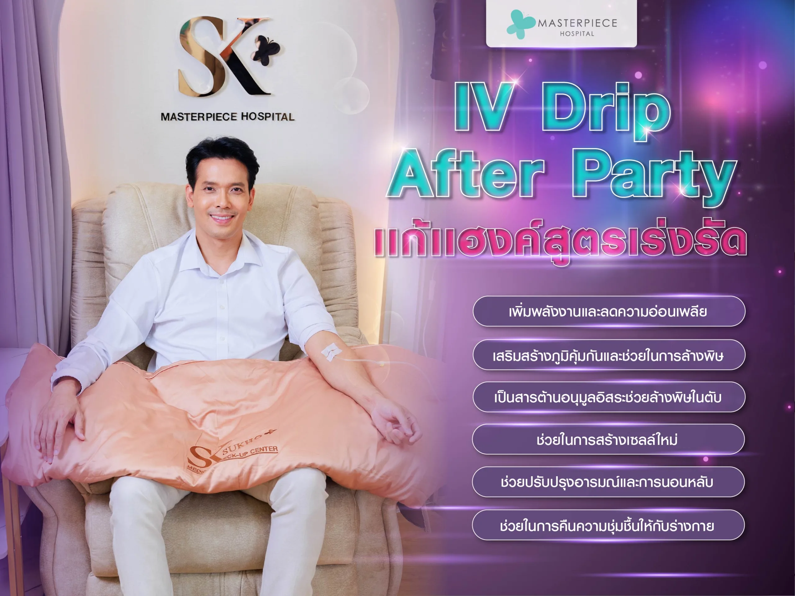 IV Drip After Party แก้แฮงค์สูตรเร่งรัด