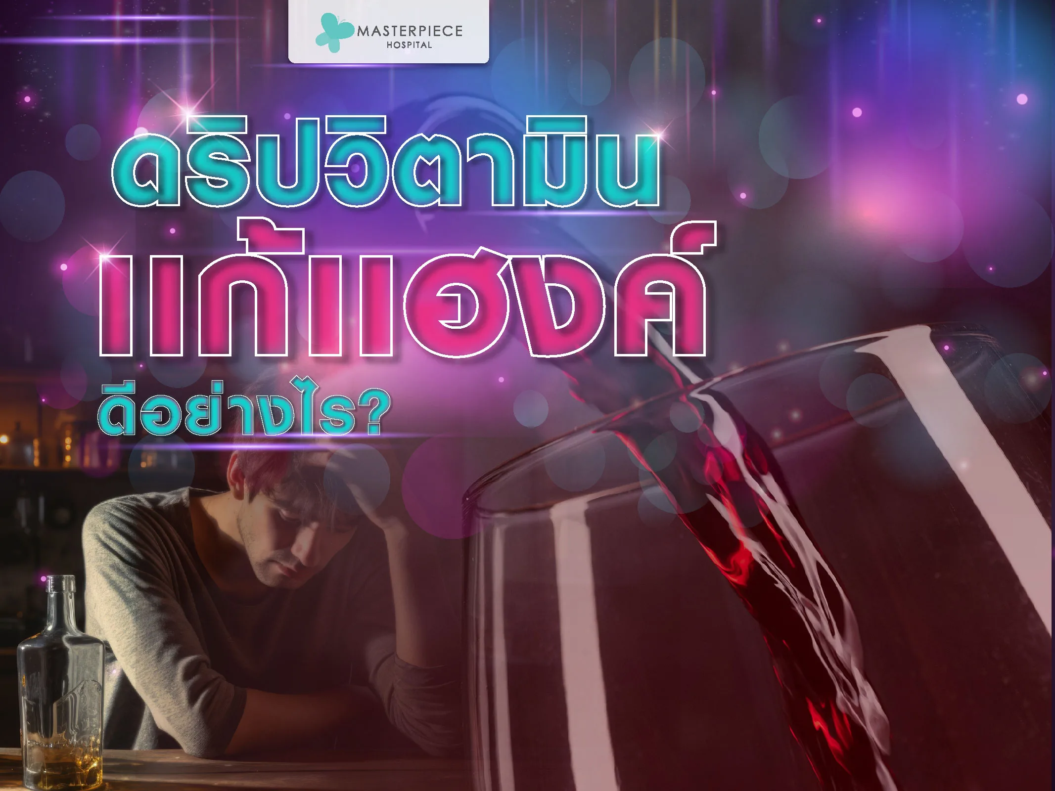 ดริปวิตามินแก้แฮงค์ดีอย่างไร