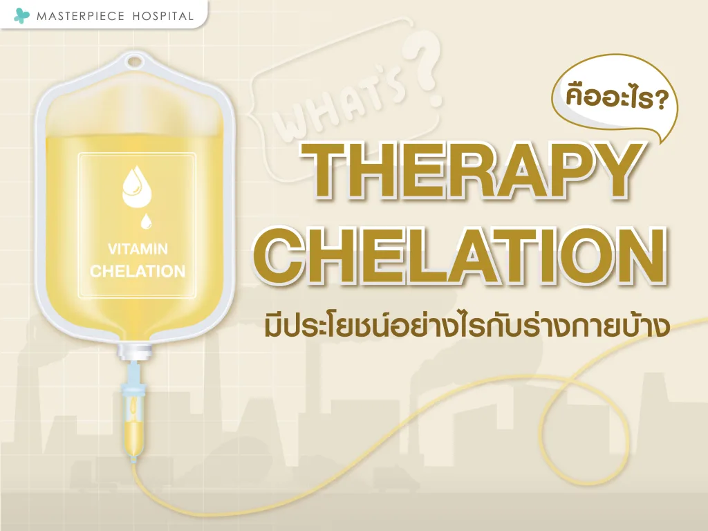 Chelation Therapy คืออะไรมีประโยชน์อย่างไรกับร่างกายบ้าง