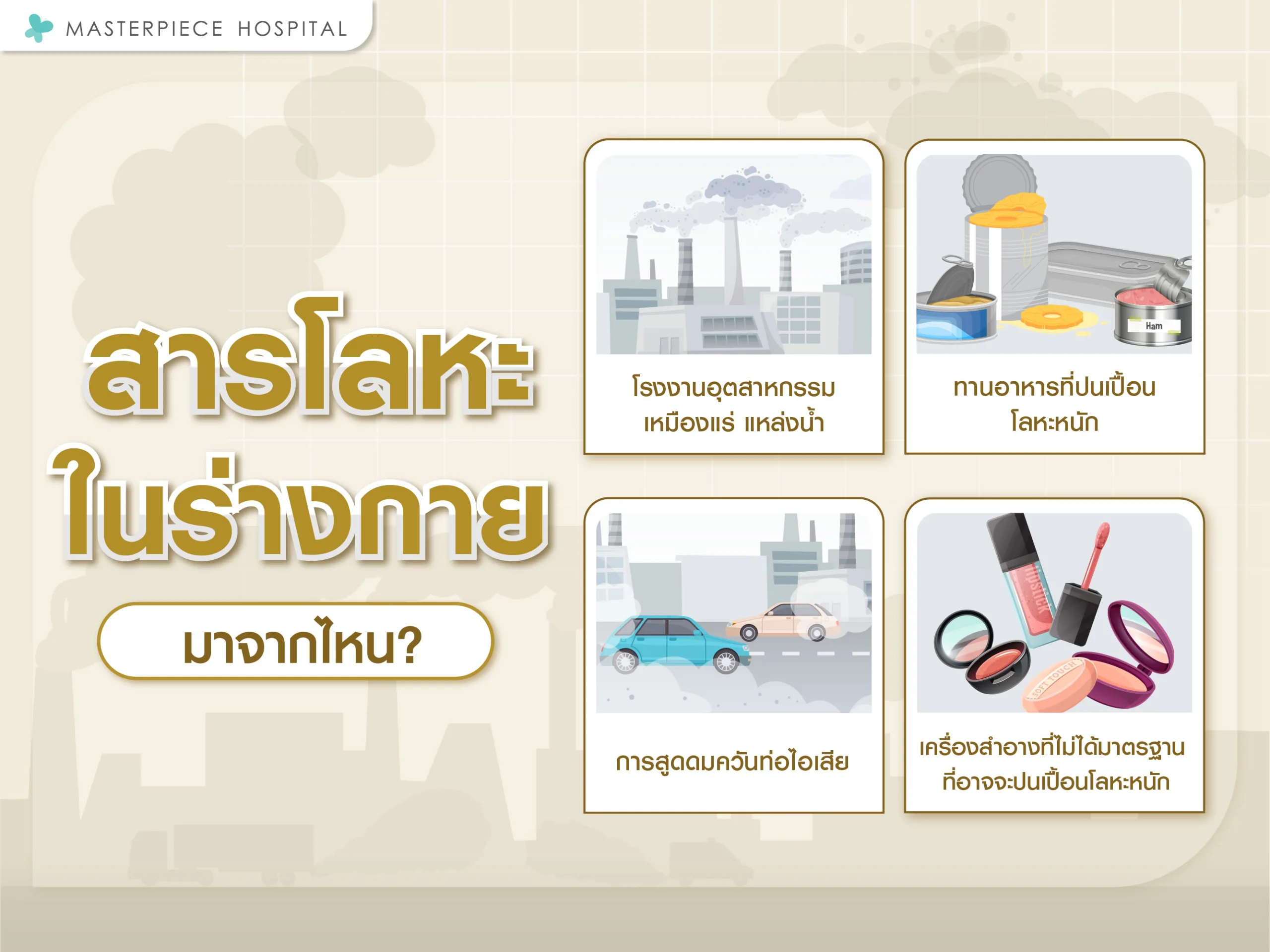 สารโลหะหนักในร่างกายมาจากไหน