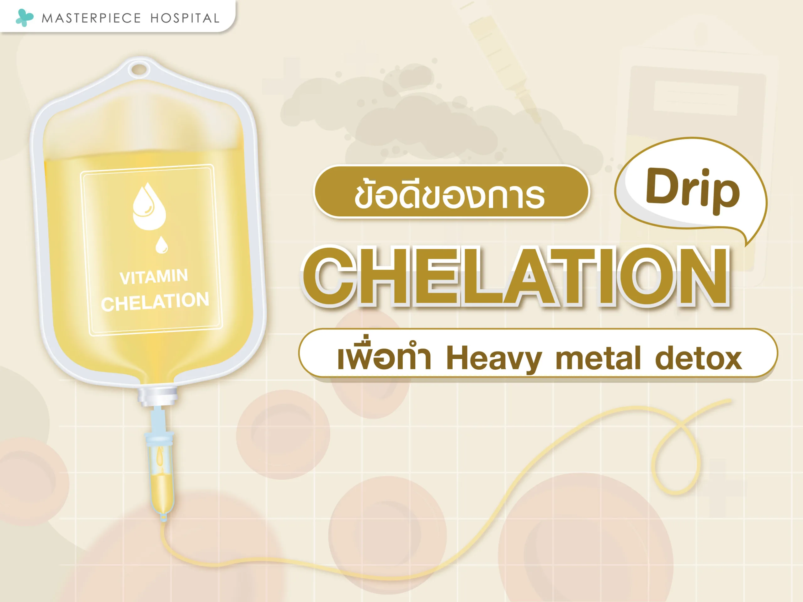 ข้อดีของการ Drip Chelation เพื่อทำ Heavy metal detox