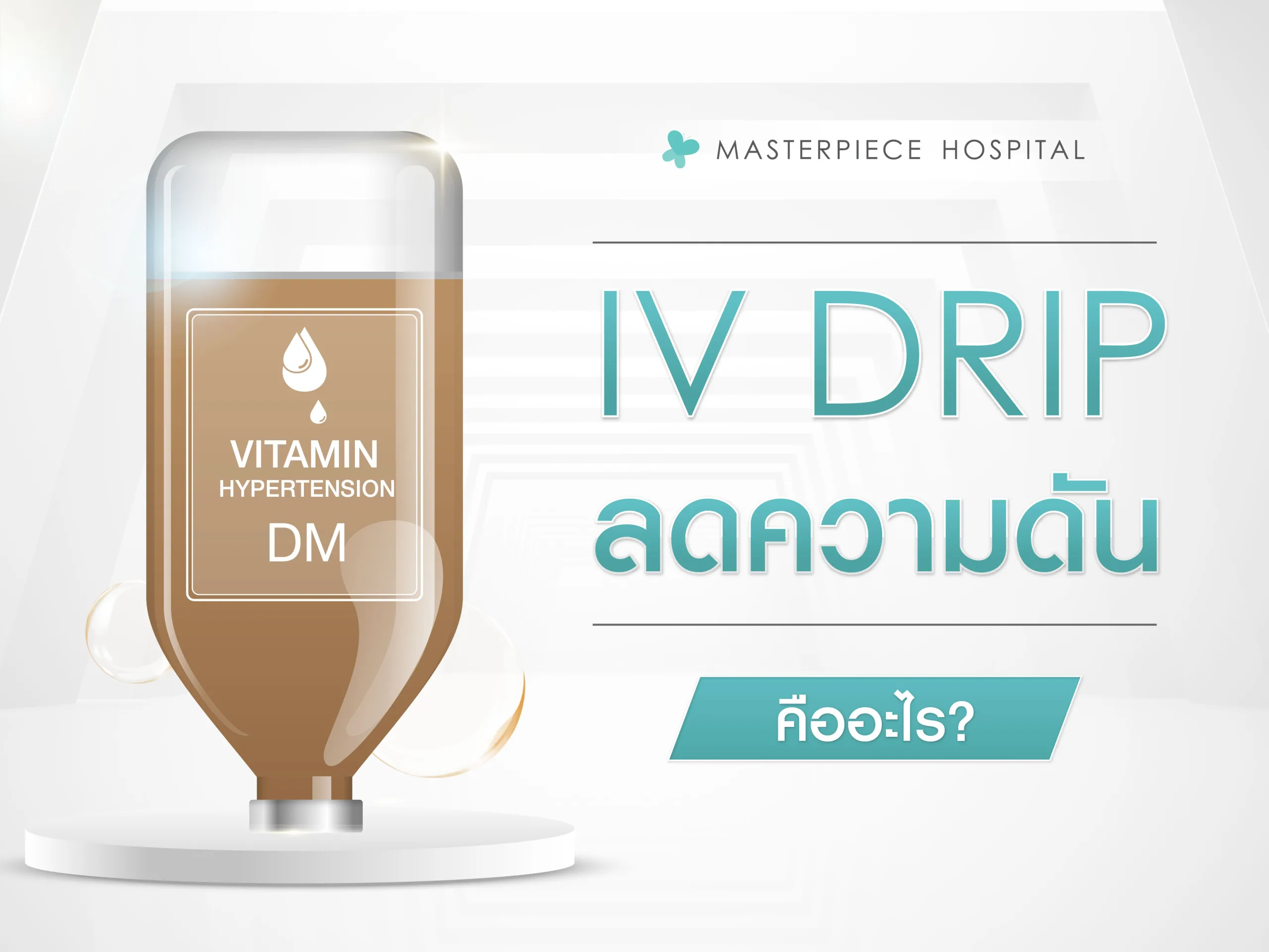 IV Drip สูตรลดความดันคืออะไร