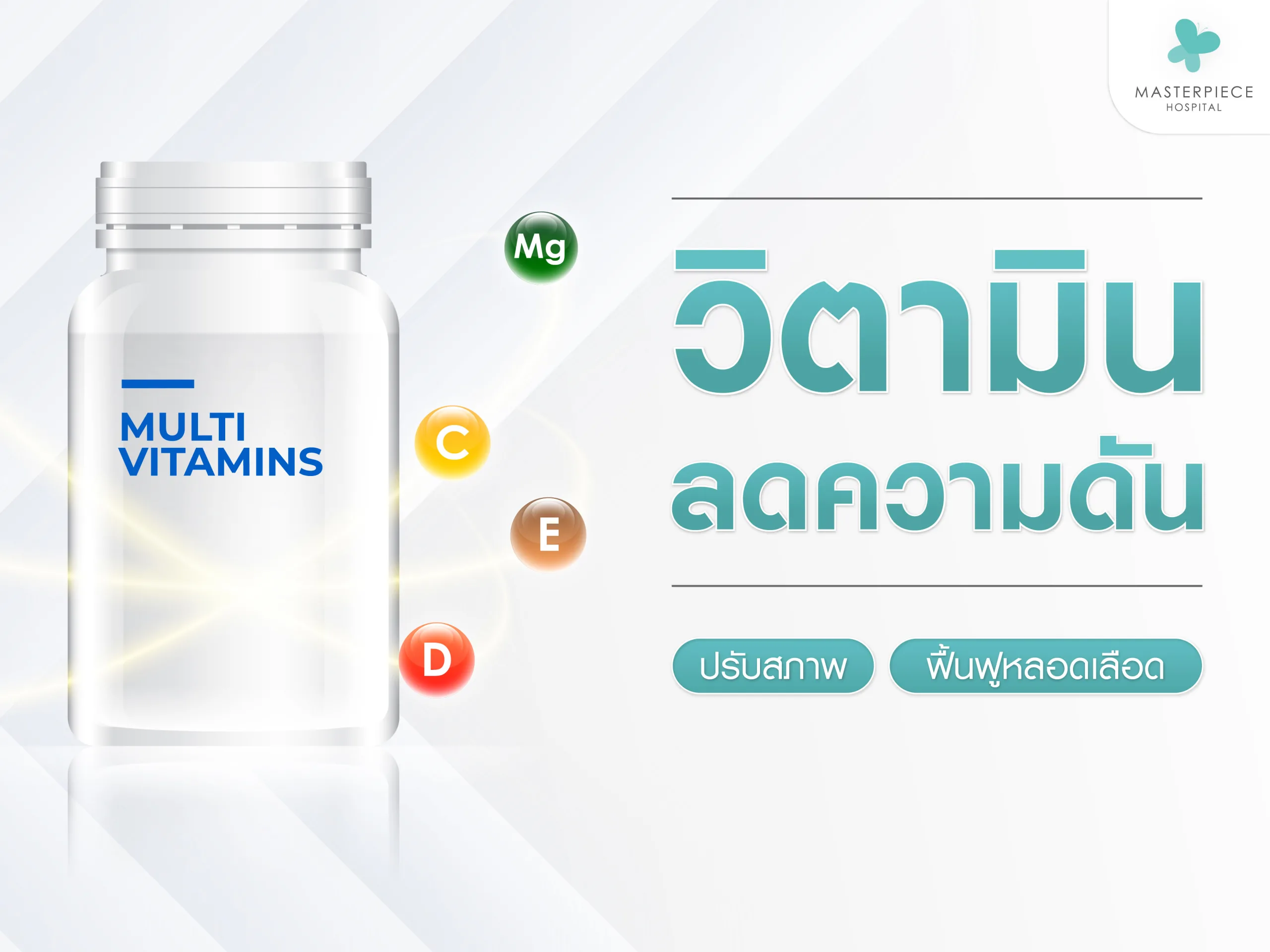 วิตามินลดความดัน ปรับสภาพ ฟื้นฟูหลอดเลือด