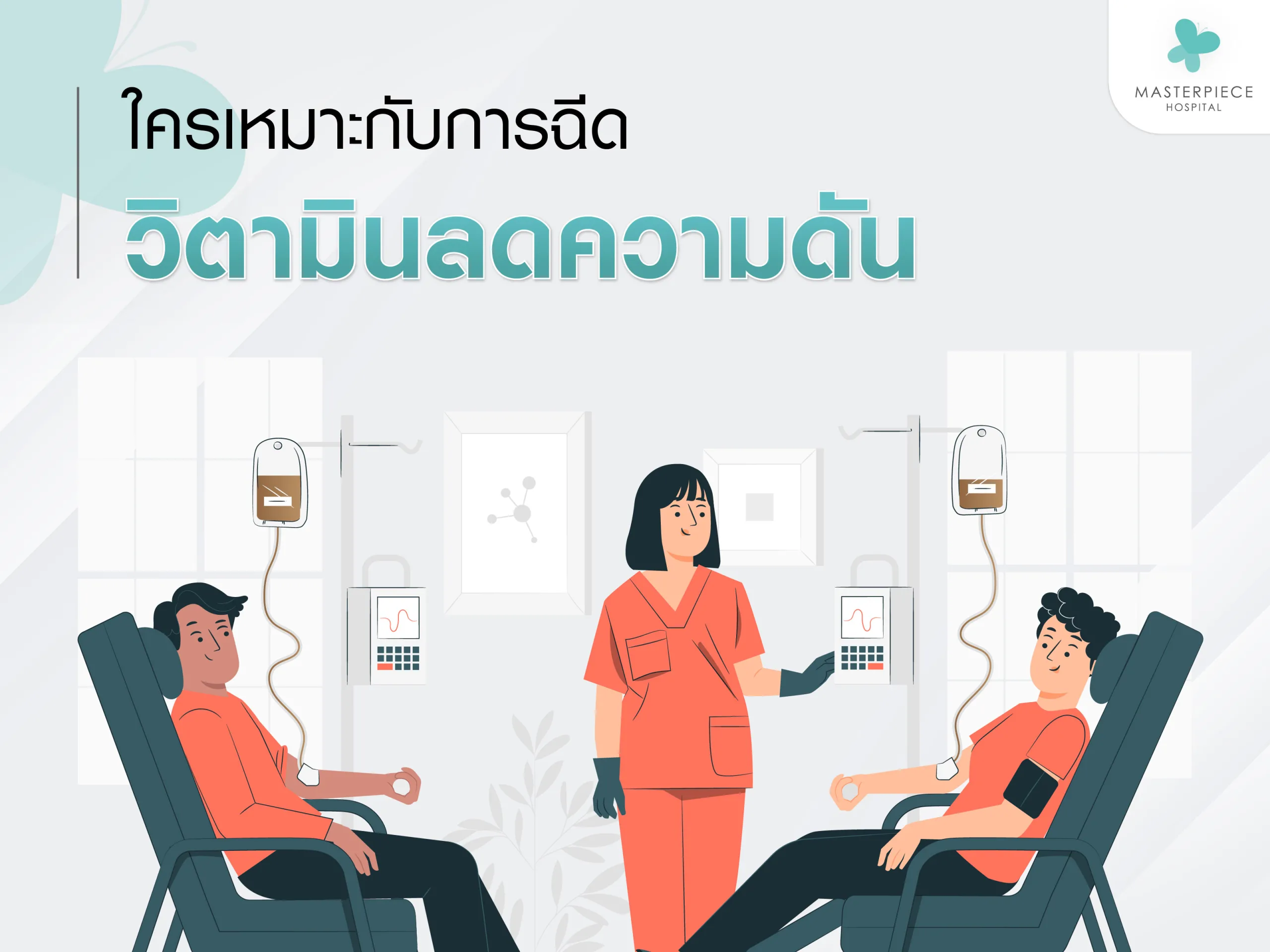 ใครเหมาะกับการฉีดวิตามินลดความดัน
