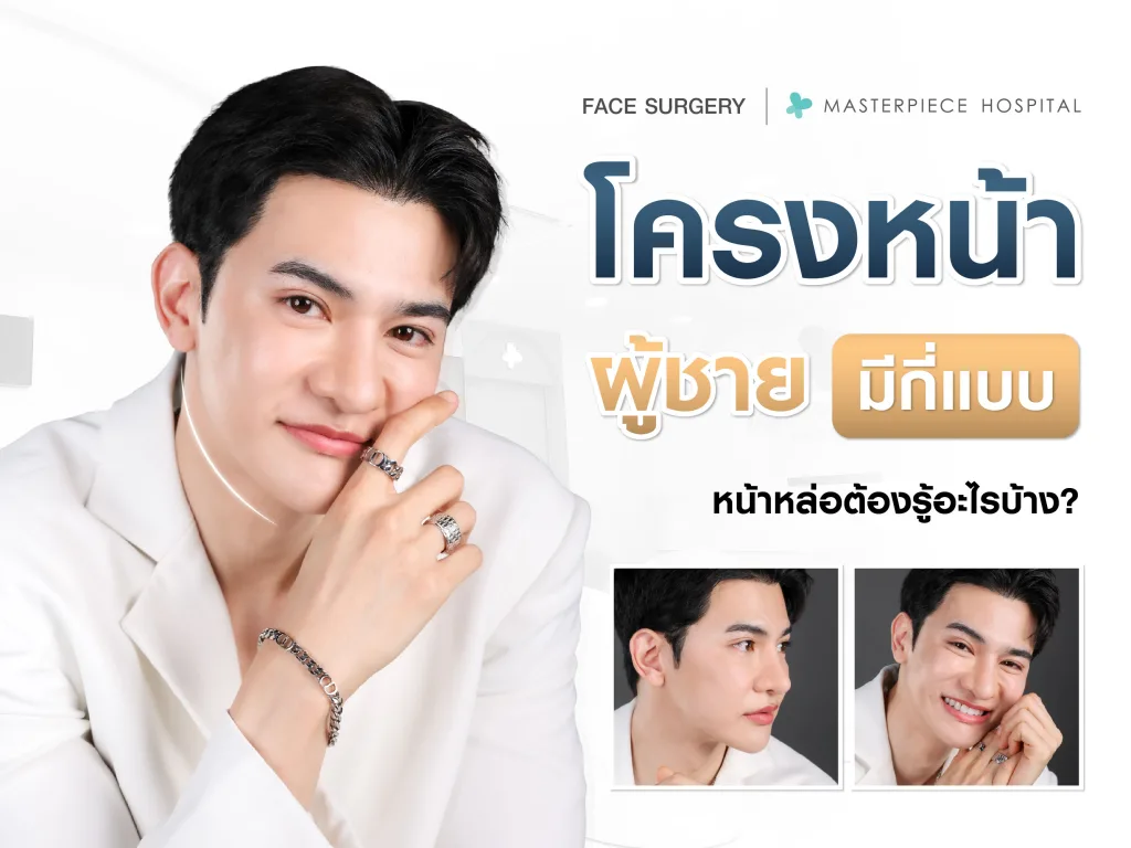 โครงหน้าผู้ชาย มีกี่แบบหน้าหล่อต้องรู้อะไรบ้าง ?
