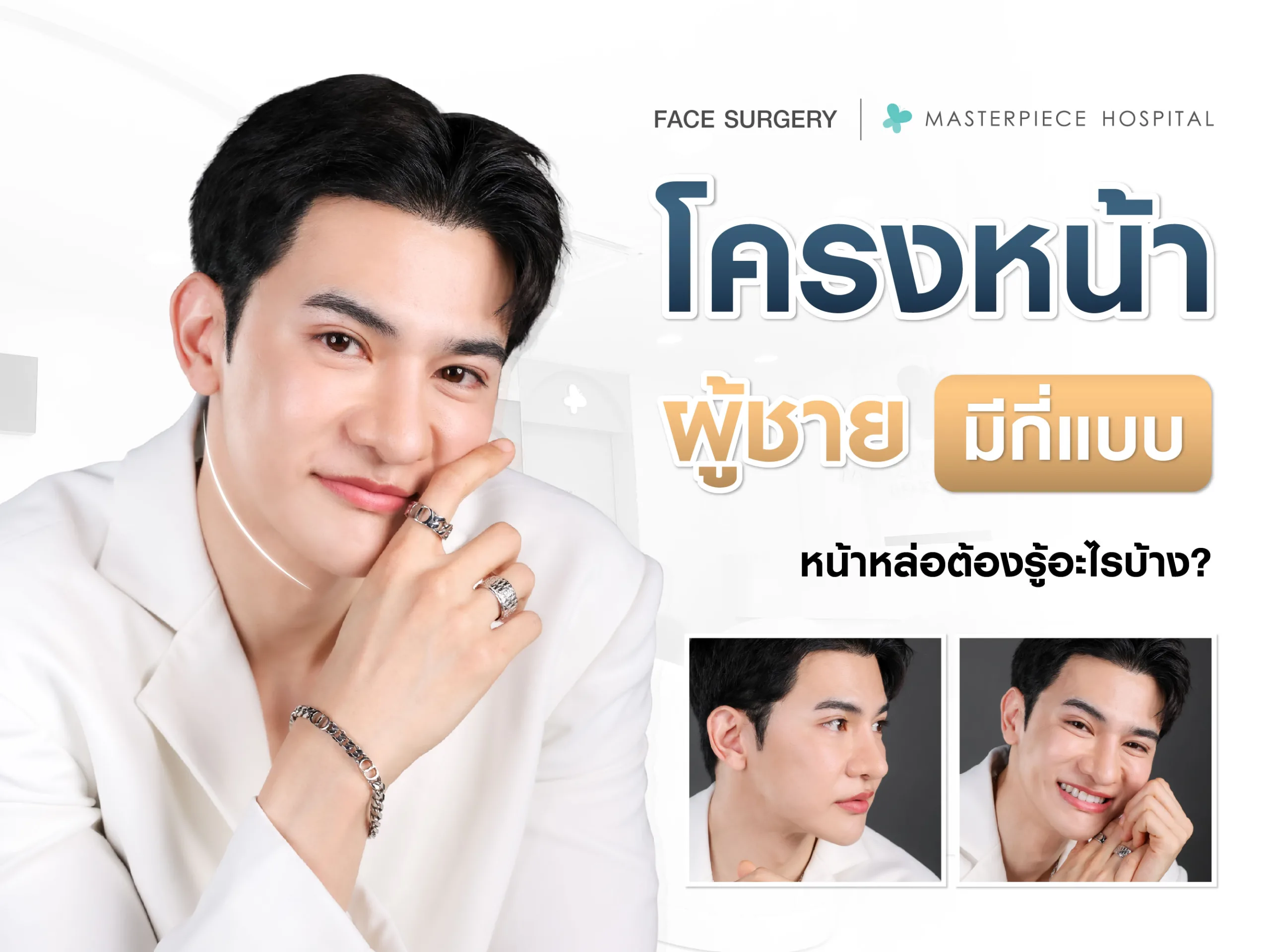 โครงหน้าผู้ชาย มีกี่แบบหน้าหล่อต้องรู้อะไรบ้าง ?