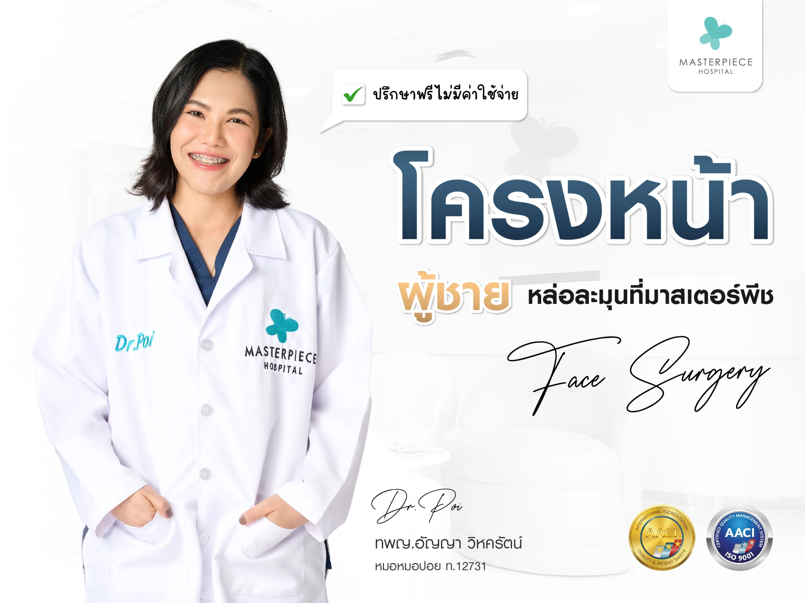 ปรีกษาทำ โครงหน้าผู้ชาย หล่อ ๆ ละมุนที่โรงพยาบาลมาสเตอร์พีช