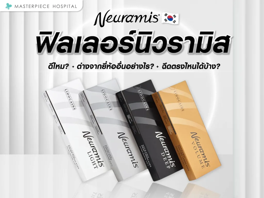 Neuramis filler (ฟิลเลอร์นิวรามิส) ดีไหม ต่างจากยี่ห้ออื่นอย่างไร ฉีดตรงไหนได้บ้าง