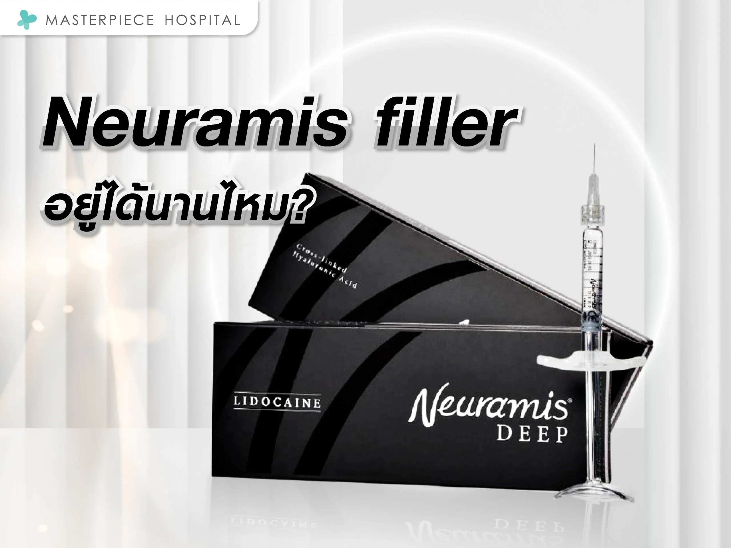 ฟิลเลอร์นิวรามิสอยู่ได้นานไหม