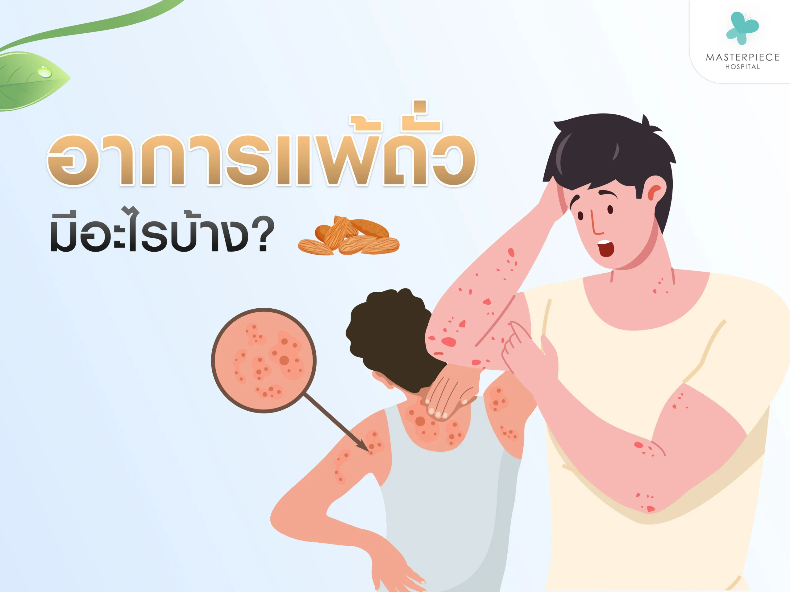 อาการแพ้ถั่วมีอะไรบ้าง