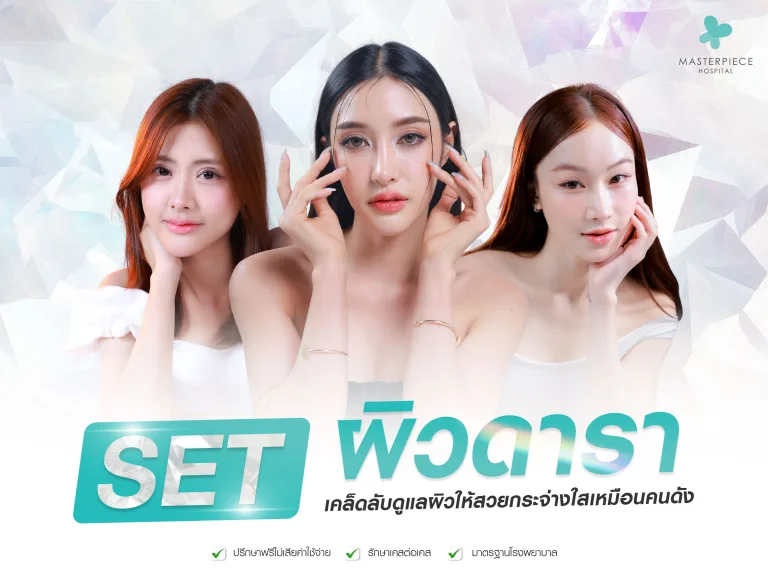 Set ผิวดารา เคล็ดลับดูแลผิวให้สวยกระจ่างใสเหมือนคนดัง