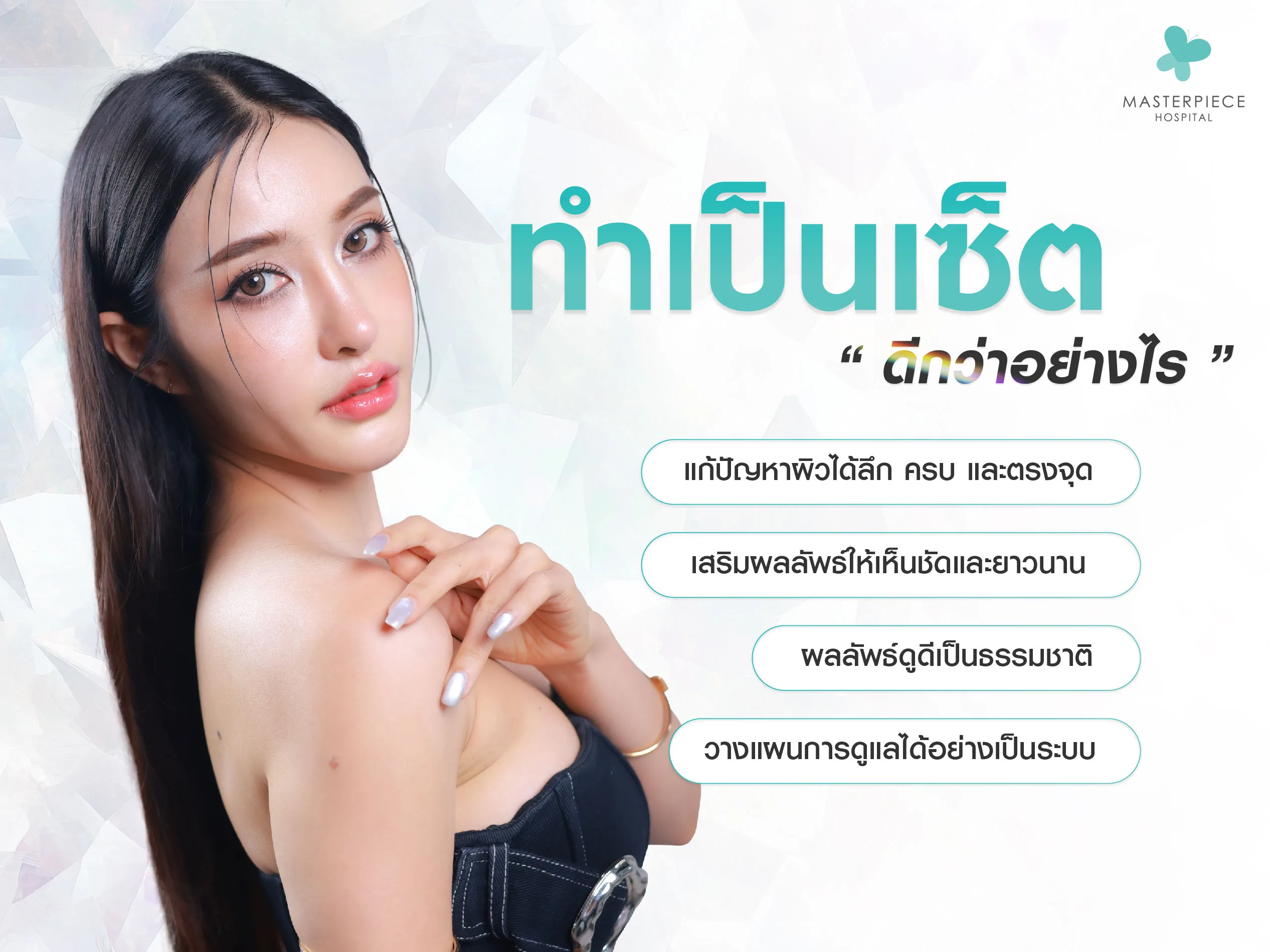 ทำเป็นเซ็ตดีกว่าอย่างไร