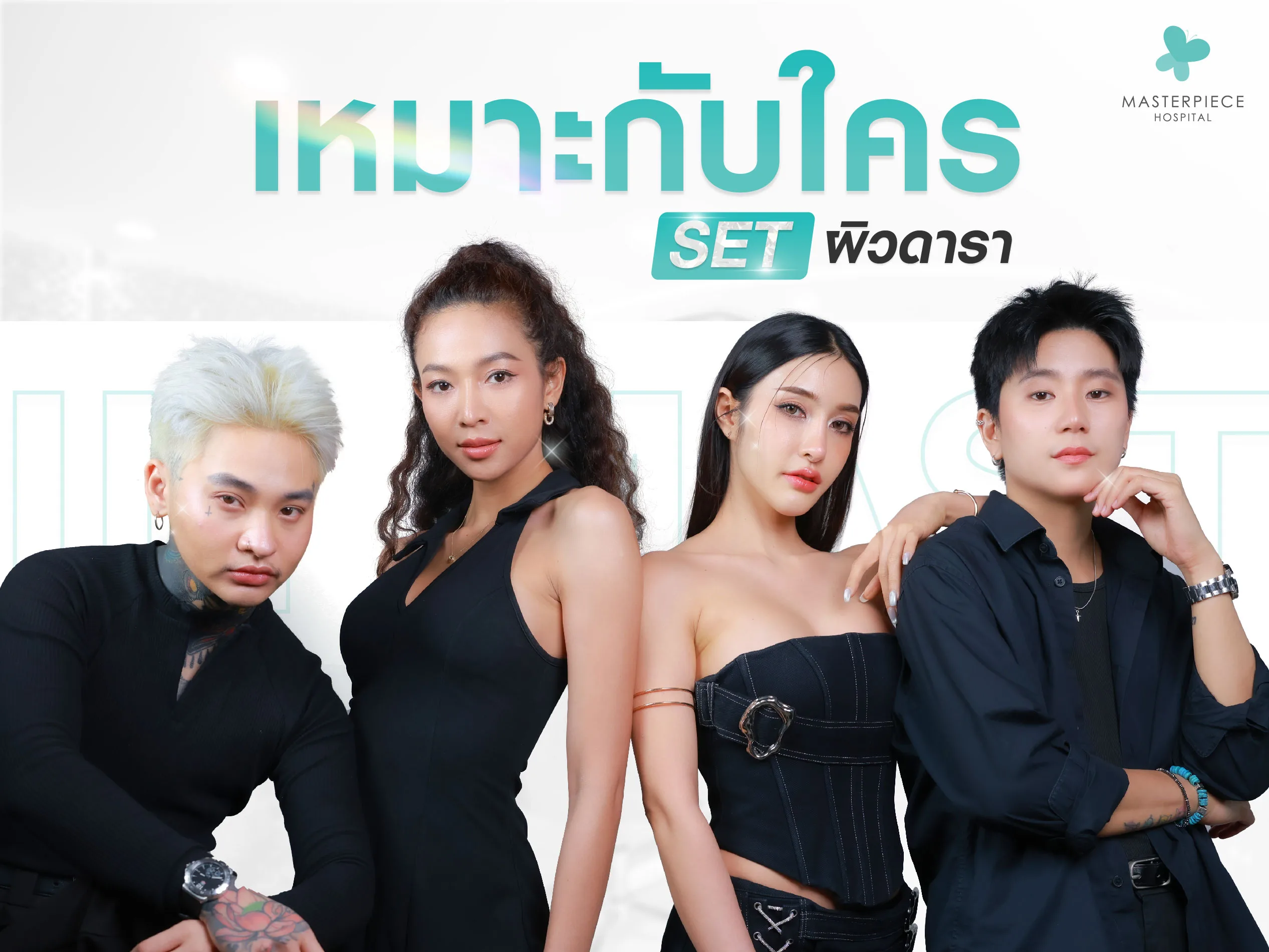 เซ็ตผิวดาราเหมาะกับใคร