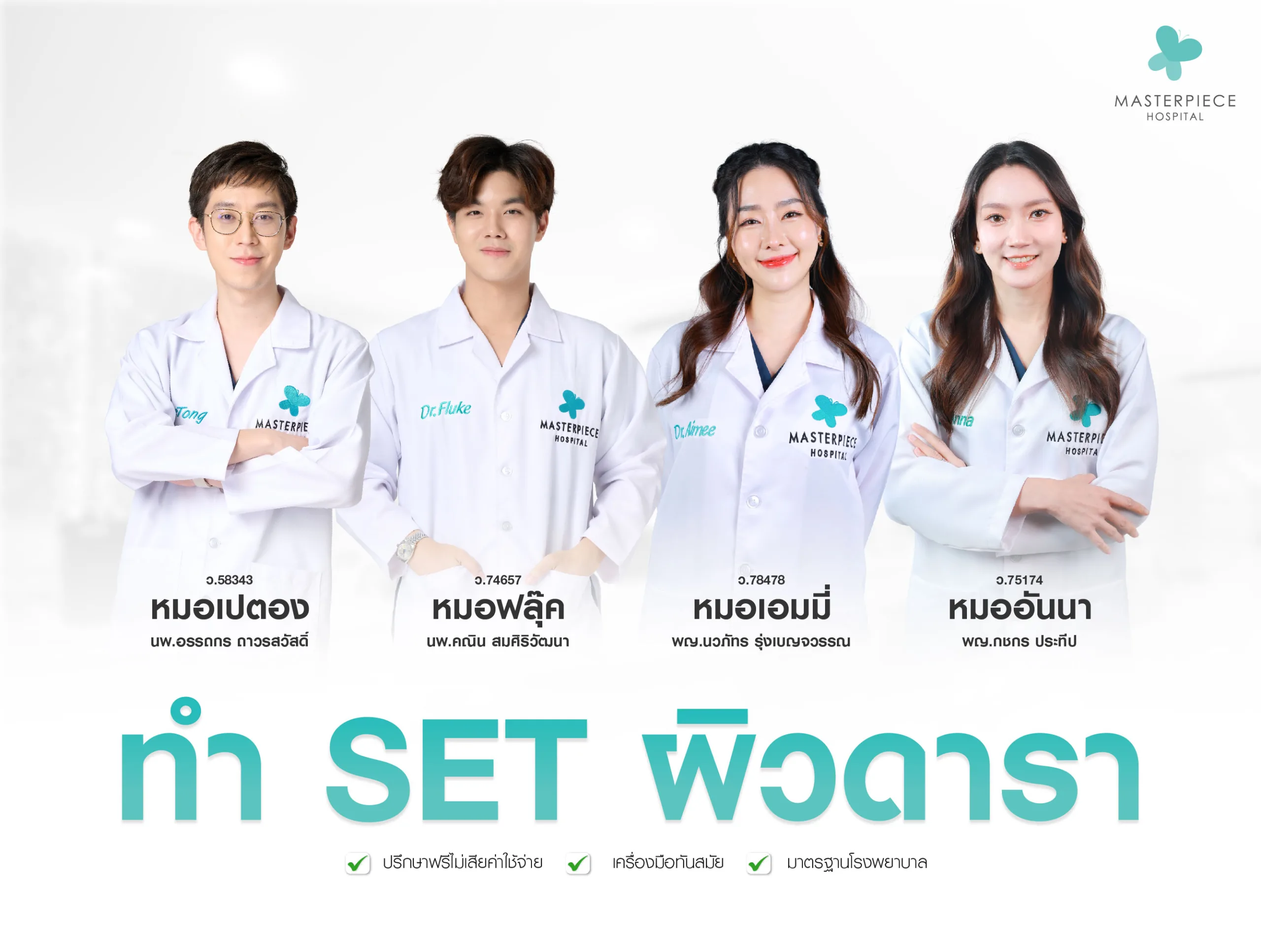 ทำไมต้องทำ Set ผิวดาราที่มาสเตอร์พีช