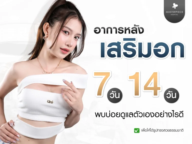 อาการหลังเสริมอก 7 วัน 14 วัน 1 เดือน พบบ่อยดูแลตัวเองอย่างไรดี?