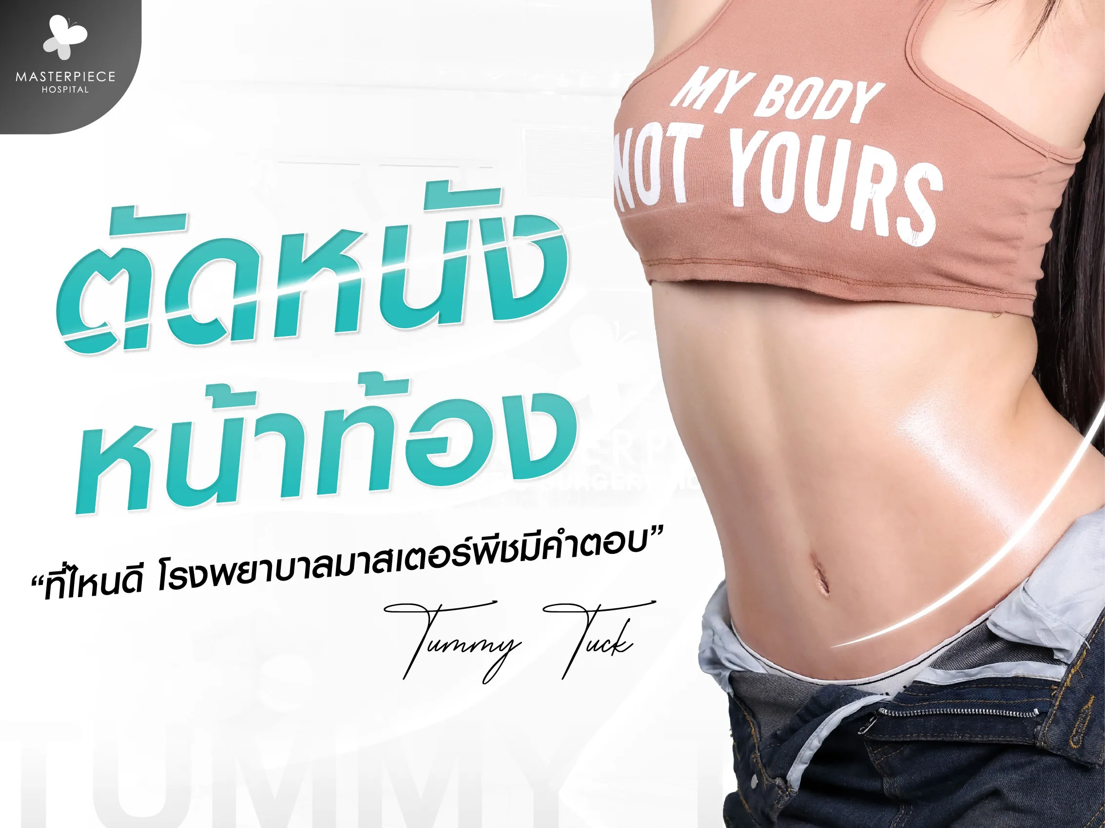 ตัดหนังหน้าท้องที่ไหนดี โรงพยาบาลมาสเตอร์พีชมีคำตอบ