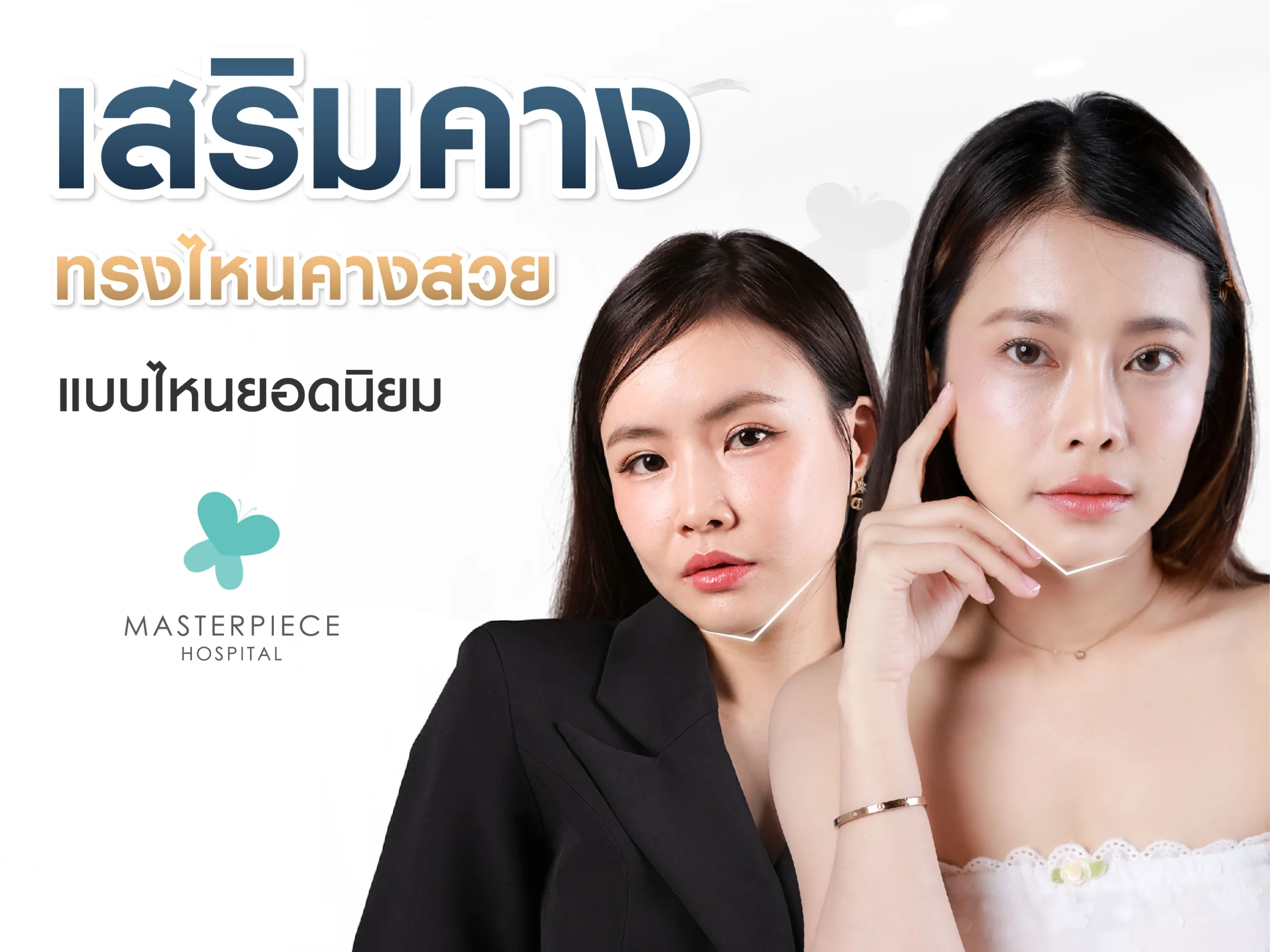 เสริมคางทรงไหน ทรงคางสวยๆ แบบไหนยอดนิยม