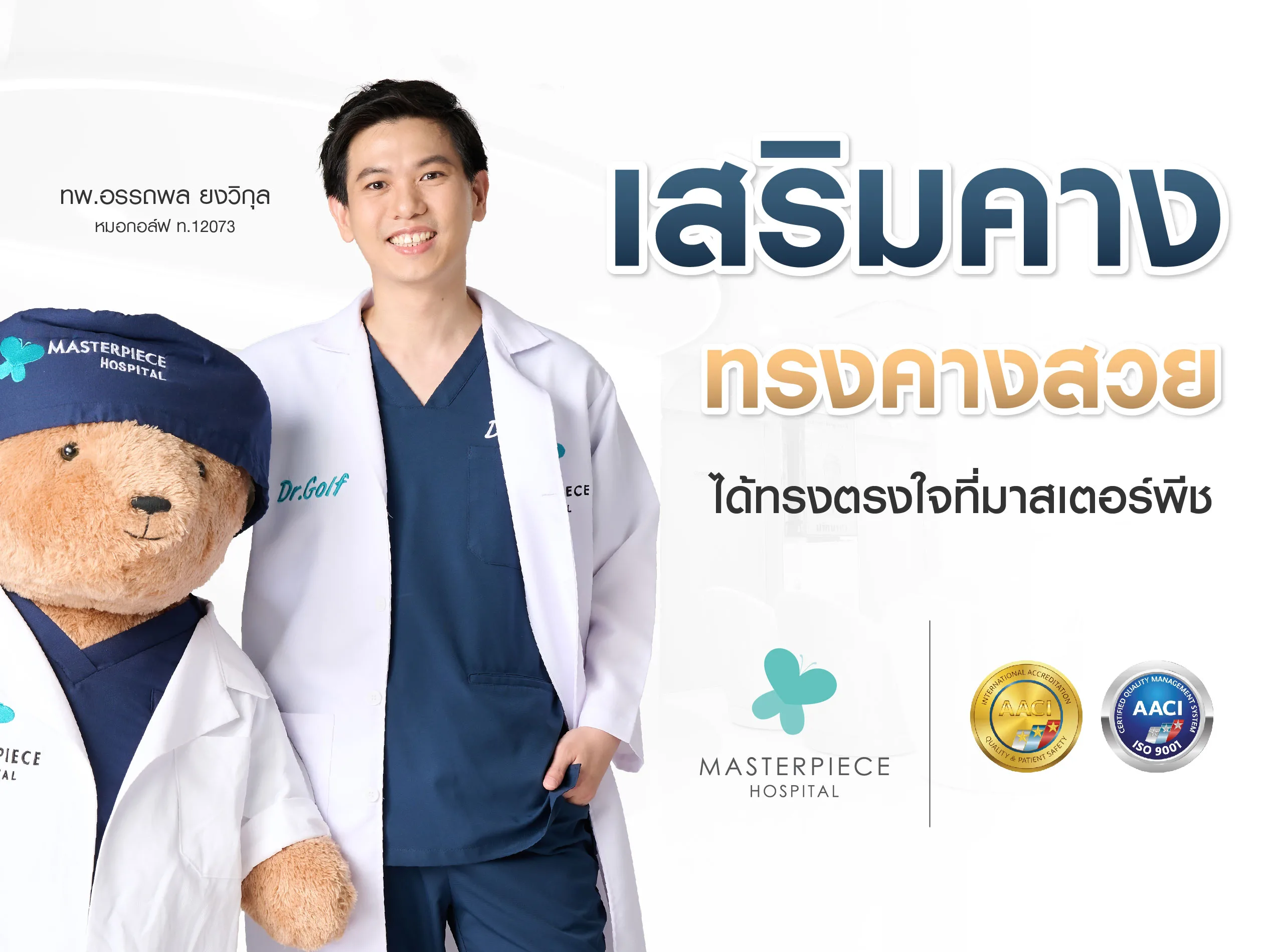 ปรึกษาเสริมคางได้ทรงคางสวยๆ ๆ ได้ตรงใจที่โรงพยาบาลมาสเตอร์พีช