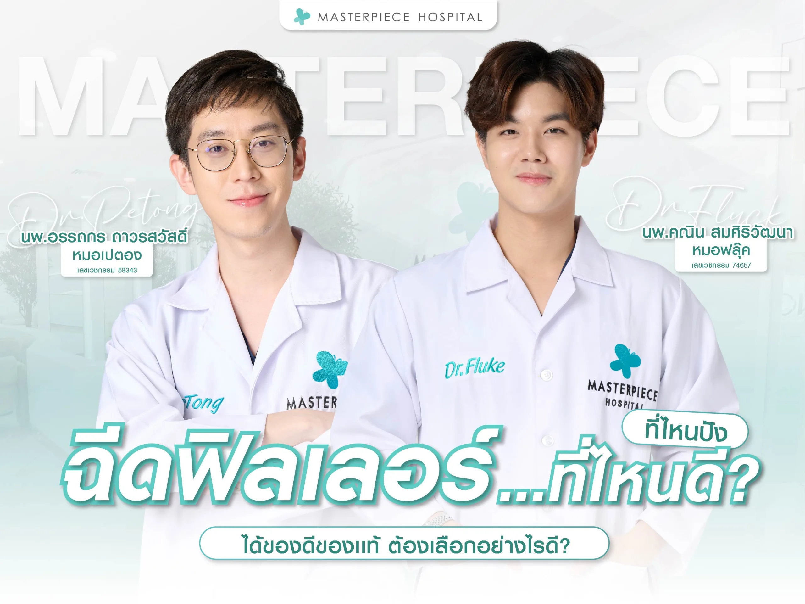 ฉีดฟิลเลอร์ที่ไหนดี ที่ไหนปัง ได้ของดีของแท้ ต้องเลือกอย่างไรดี