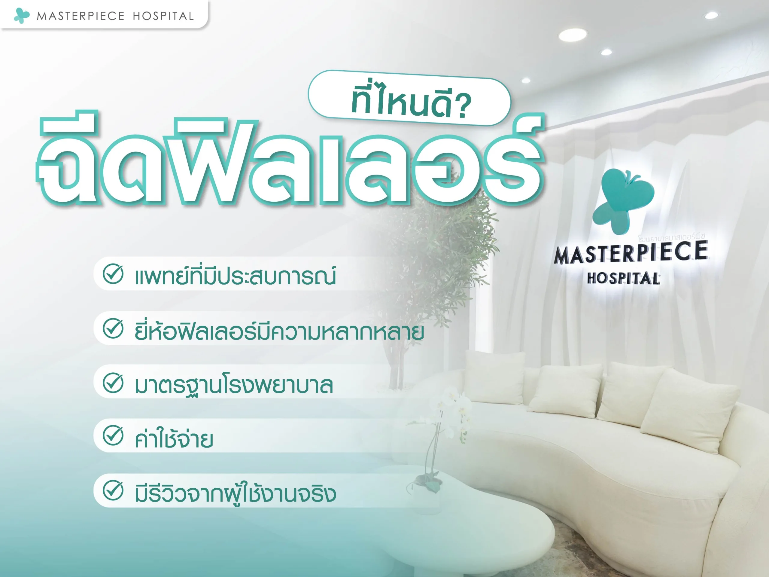 ฉีดฟิลเลอร์ที่ไหนดี