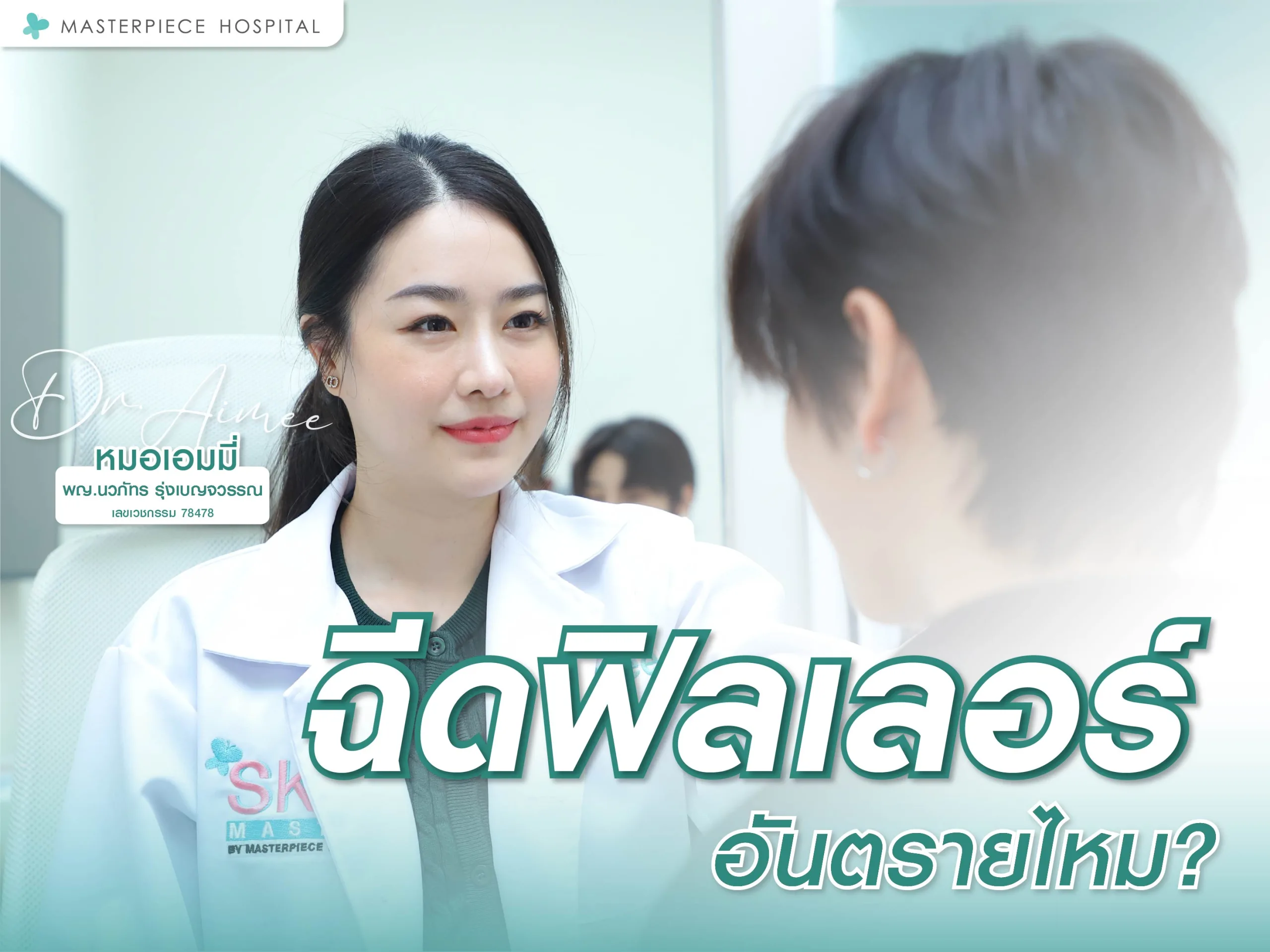 ฉีดฟิลเลอร์อันตรายไหม