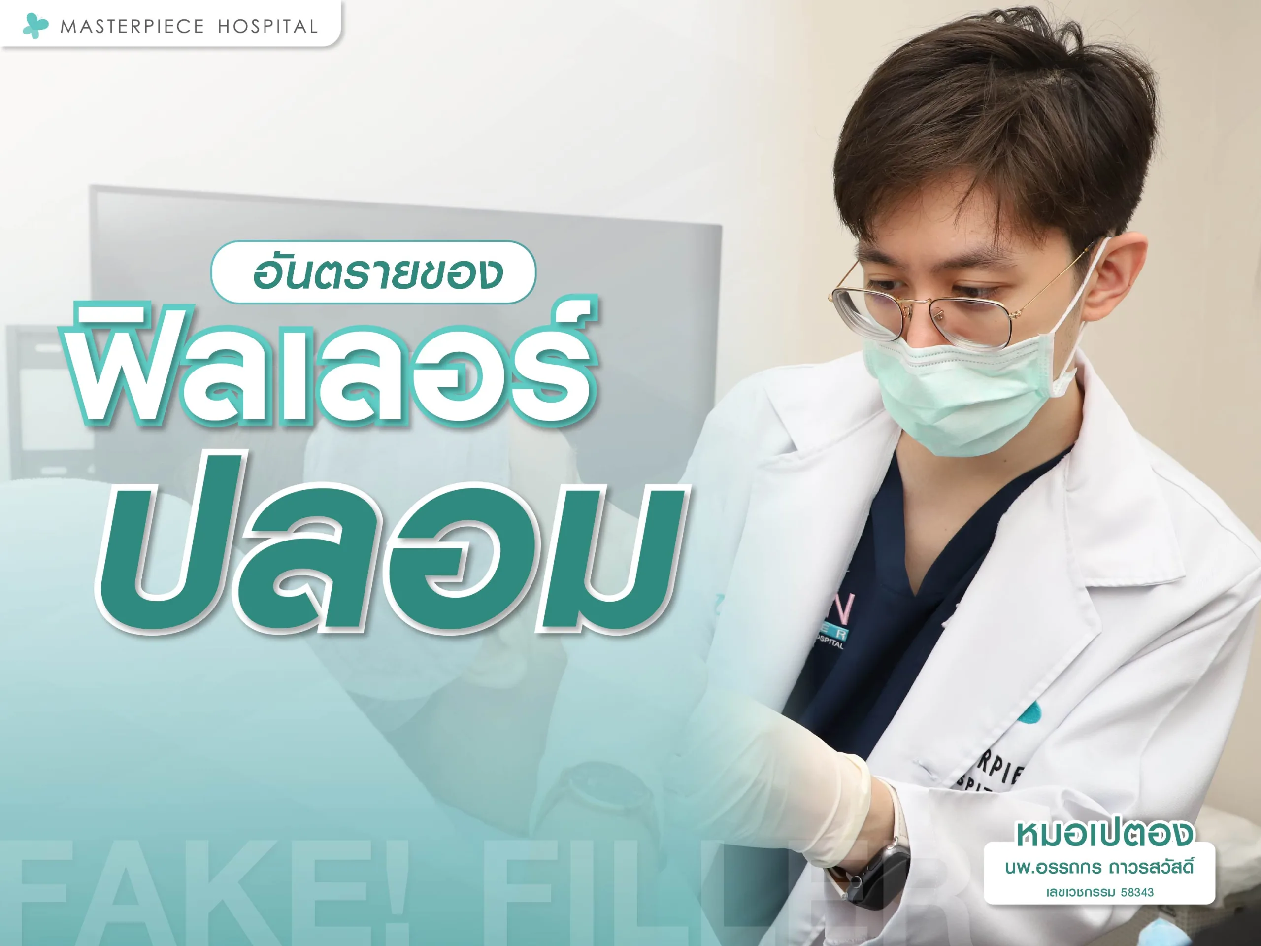อันตรายของฟิลเลอร์ปลอม