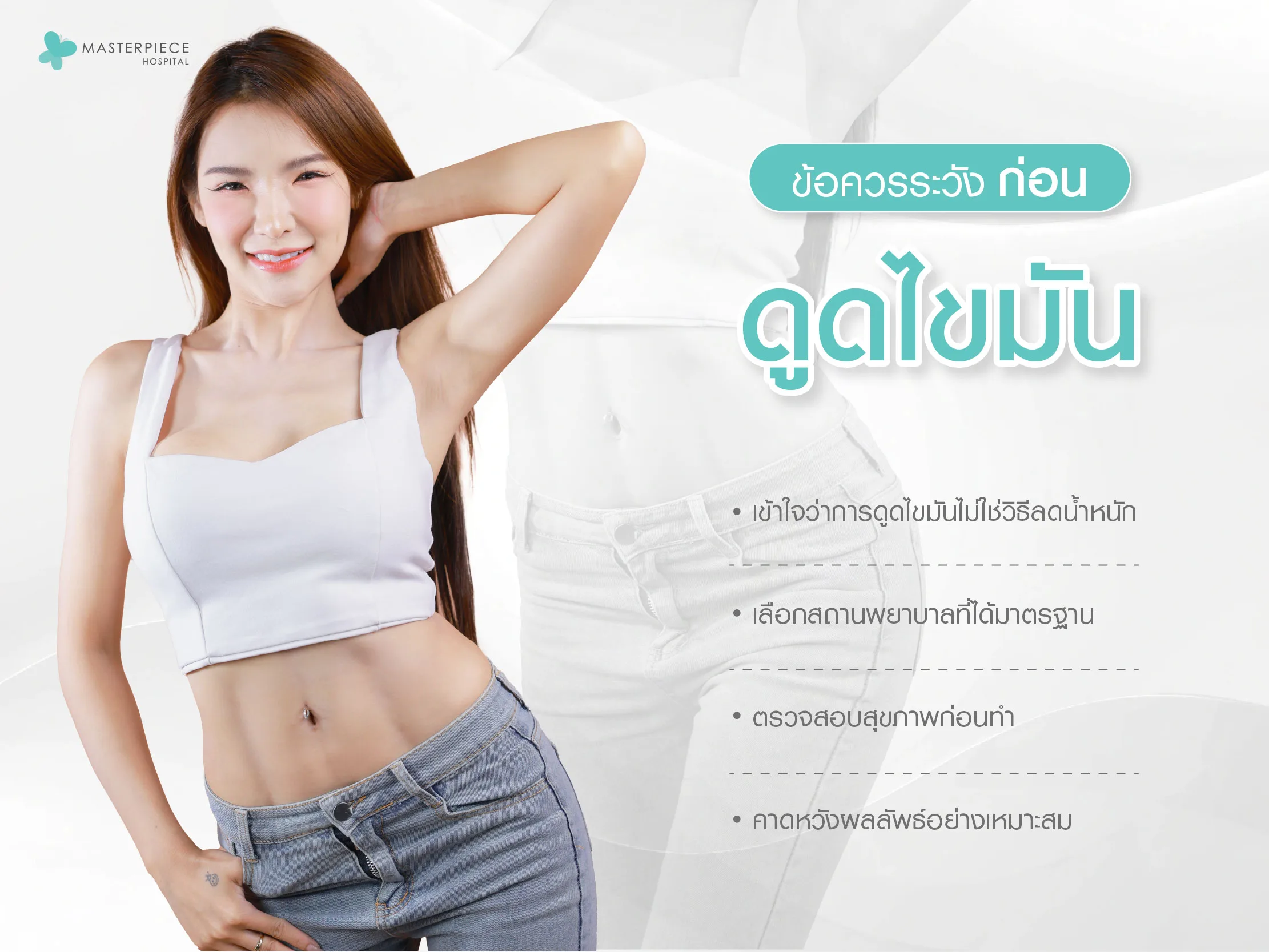 ข้อควรระวังก่อนดูดไขมัน