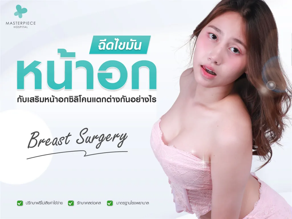ฉีดไขมันหน้าอกกับเสริมหน้าอกซิลิโคนแตกต่างกันอย่างไร เลือกแบบไหนดี