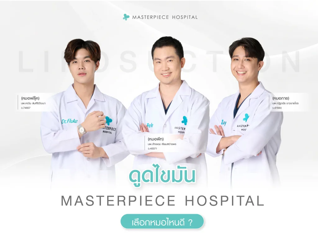 ดูดไขมันที่ Masterpiece Hospital เลือกหมอไหนดี
