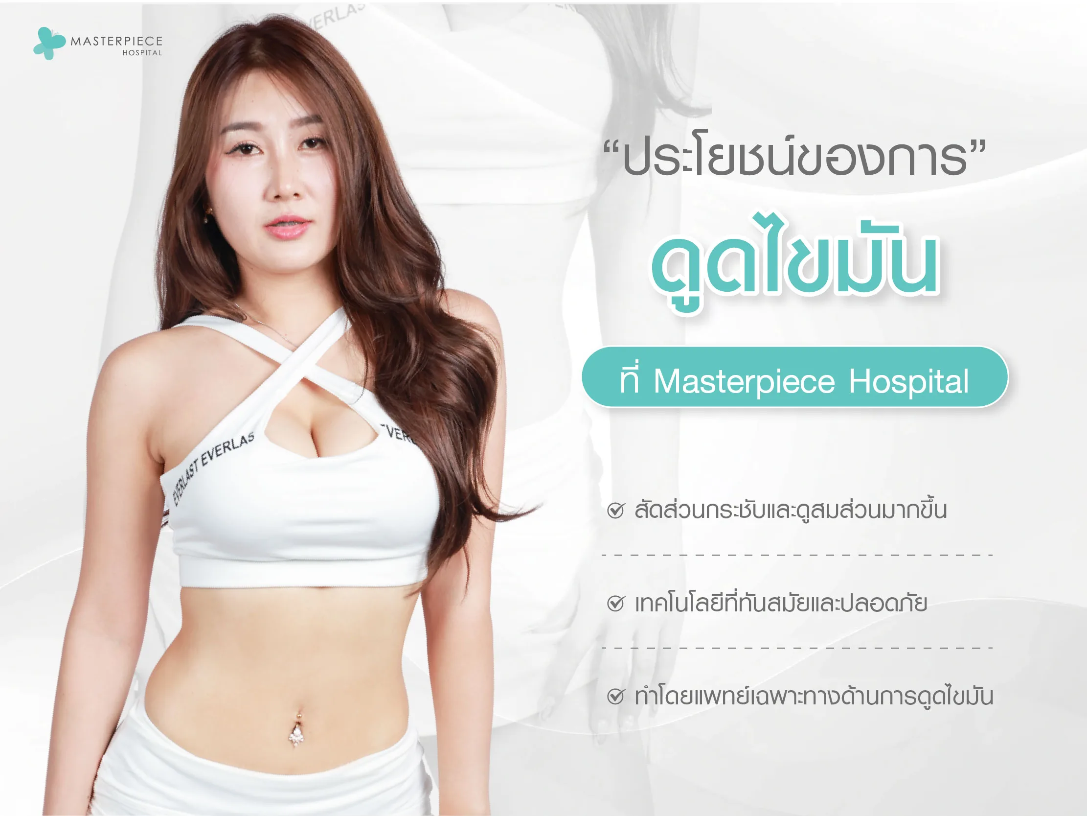 ประโยชน์ของการดูดไขมันที่โรงพยาบาลมาสเตอร์พีช