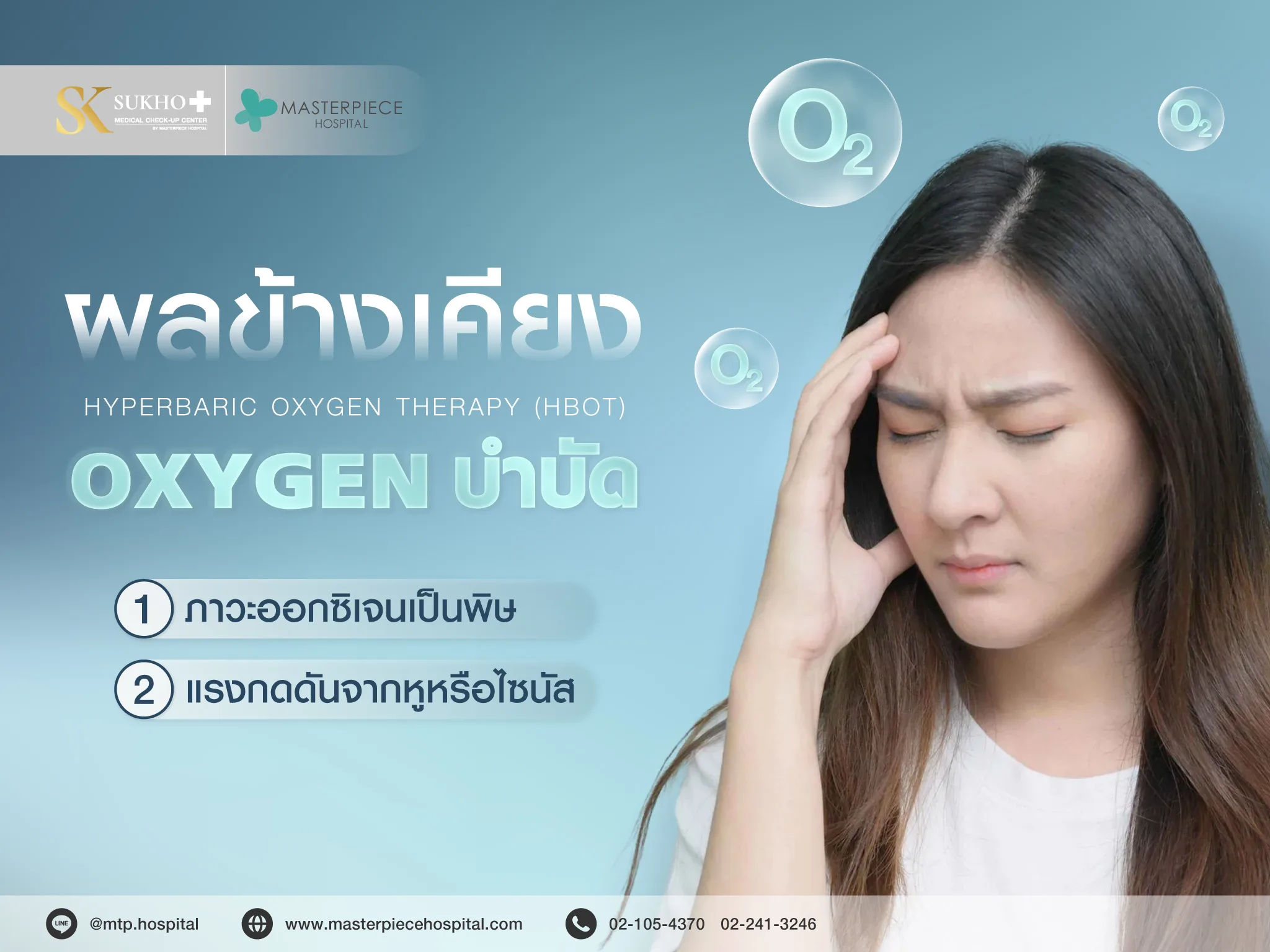 ผลข้างเคียงจากการใช้เครื่องออกซิเจนบำบัด