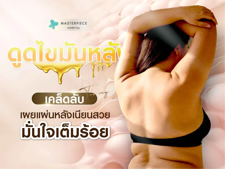 ดูดไขมันหลัง เคล็ดลับเผยแผ่นหลังเนียนสวย มั่นใจเต็มร้อย