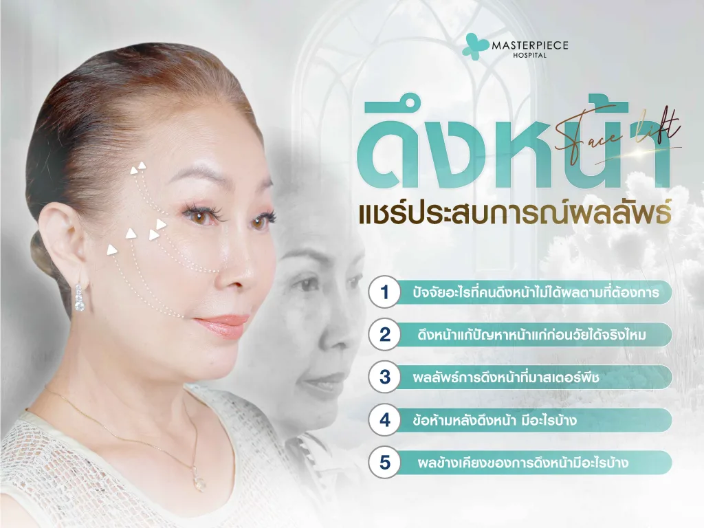 แชรประสบการณ์ดึงหน้า