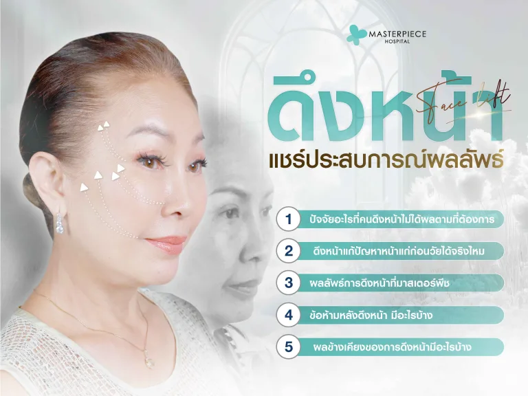 แชรประสบการณ์ดึงหน้า