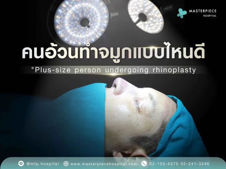 คนอ้วนทำจมูกแบบไหนดี ต้องเลือกอย่างไร จึงจะเหมาะ