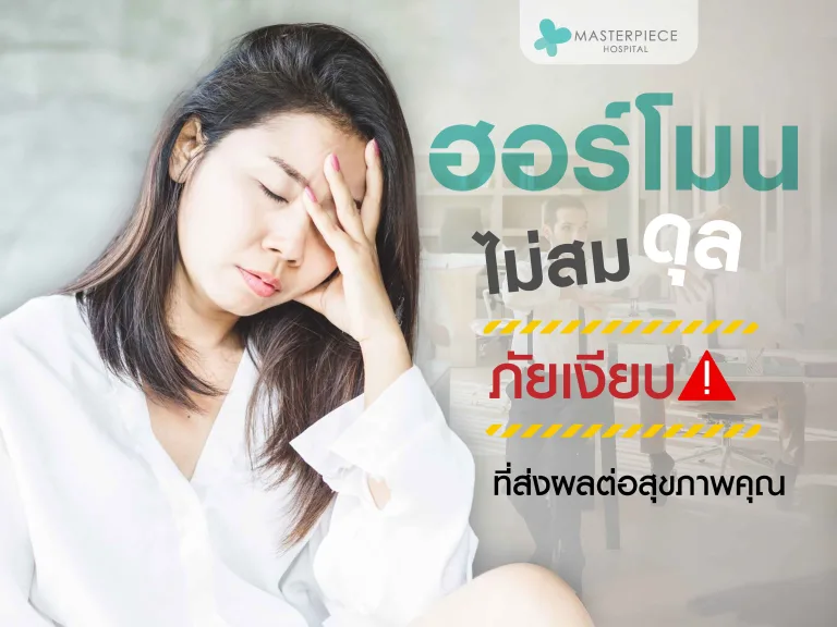 ฮอร์โมนไม่สมดุล: ภัยเงียบที่ส่งผลต่อสุขภาพคุณ